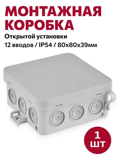 Монтажная коробка для открытой проводки IP54, 12 вводов (85х85х39)