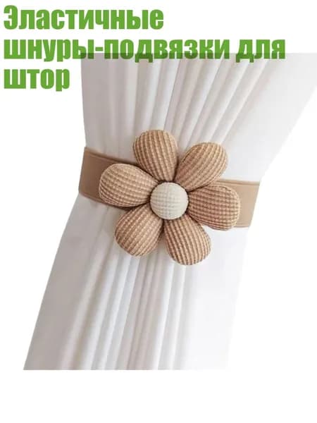 Эластичные шнуры-подвязки для штор, Кофейный цвет - Одинокий цветок