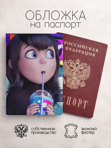 Обложка на паспорт Монстры на каникулах с лимонадом