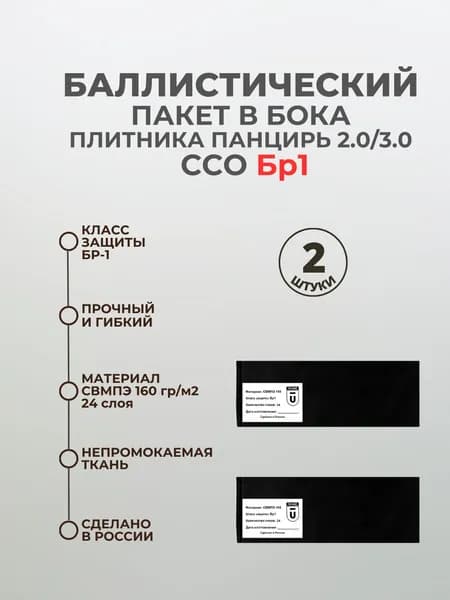 Баллистический пакет боковой Бр1 для плитника Панцирь ССО 2.0/3.0, противоосколочный пакет СВМПЭ, баллистика в камербанд