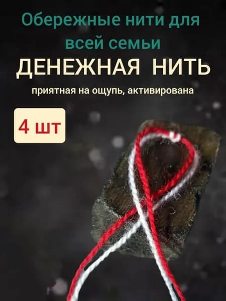 Нить на руку, оберег, ДЕНЕЖНАЯ НИТЬ, 4шт