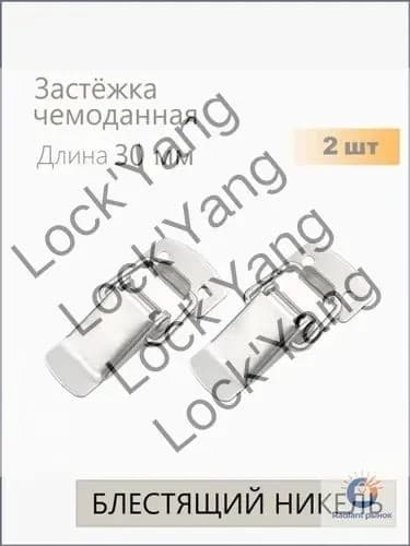 Застежки чемоданные (защелки) L-30 мм никель 2 шт, замок защелка для ящиков, тарный
