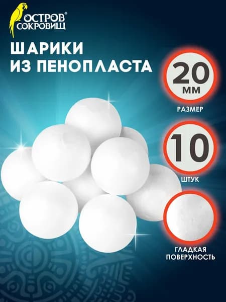 Фигуры/заготовки из пенопласта для рукоделия и творчества "Шарики", 10 шт., 20 мм, Остров Сокровищ