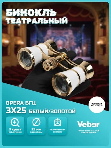 Бинокль театральный Veber Opera БГЦ 3x25 белый/золотой, аксессуар, мощный, экскурсионный, туристический