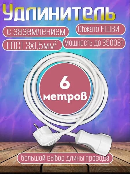 Удлинитель 1 гнездо 6 метров