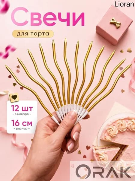 Свечи для торта "Без аромата", 16 см х 0.4 см, 12 шт