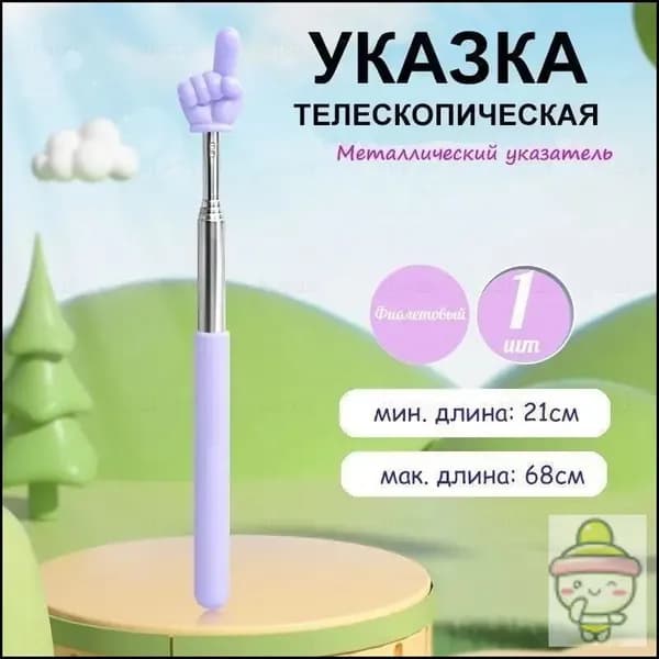 Указка телескопическая с наконечником "рука", 1 штука, длина 21-68см., металлическая