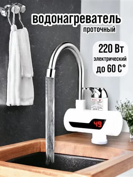 Водонагреватель проточный электрический с дисплеем и краном