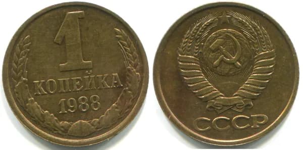1 копейка 1988 (ММД, Федорин № 176)
