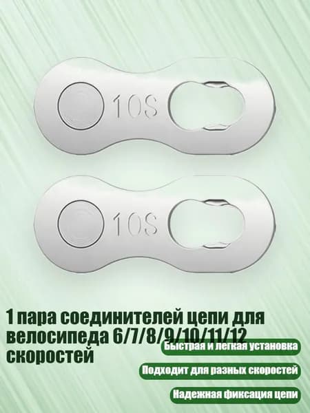 1 пара соединителей цепи для велосипеда 6/7/8/9/10/11/12 скоростей, Волшебный Вычет Сингла - 10 скоростей