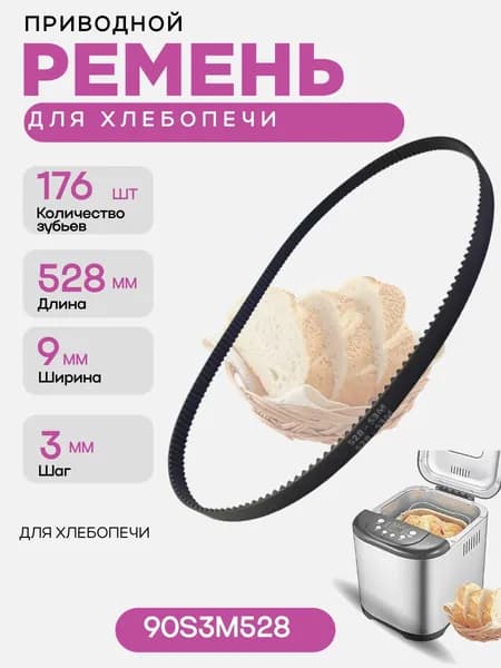 Ремень приводной 90S3M528 176 зубьев, длина 528мм, ширина 9мм, шаг 3мм для хлебопечки