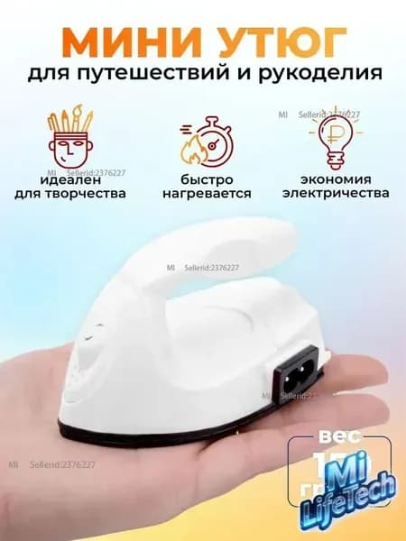 Утюг дорожный маленький / утюг для рукоделия