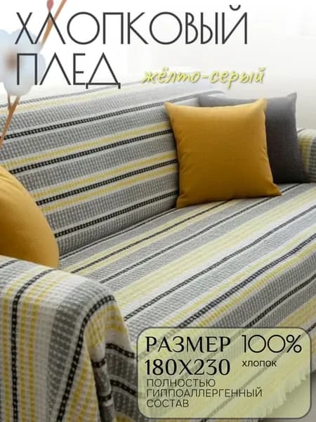 Плед хлопковый для дивана, кровати, в дорогу 180х230