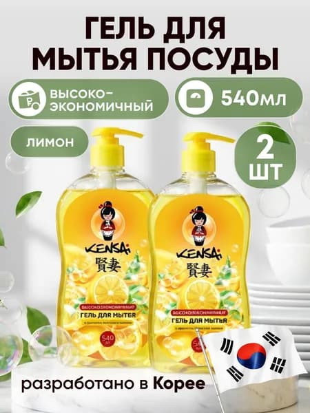 Средство для мытья посуды и детских принадлежностей KENSAI Лимон 540мл * 2 шт