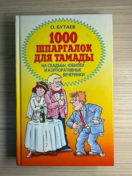 1000 шпаргалок для тамады | Бутаев Олег | Книга б/у
