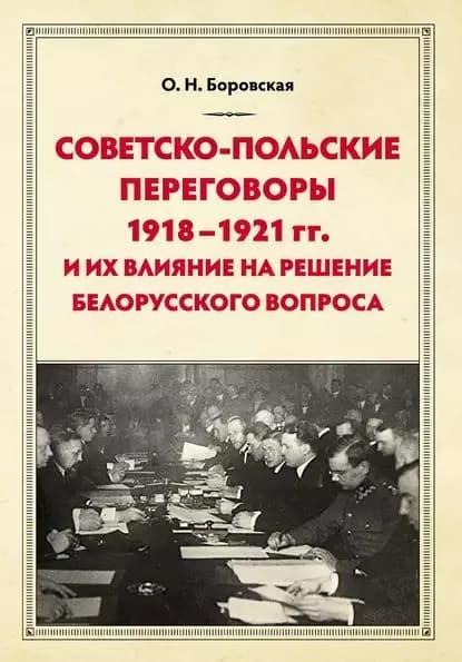 Советско-польские переговоры 19181921 гг. и их влияние на решение белорусского вопроса | Боровская Ольга | Электронная книга
