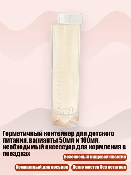 Герметичный контейнер для детского питания, варианты 50мл и 100мл, необходимый аксессуар для кормления в поездках, Прозрачная трубка Б - 100ml