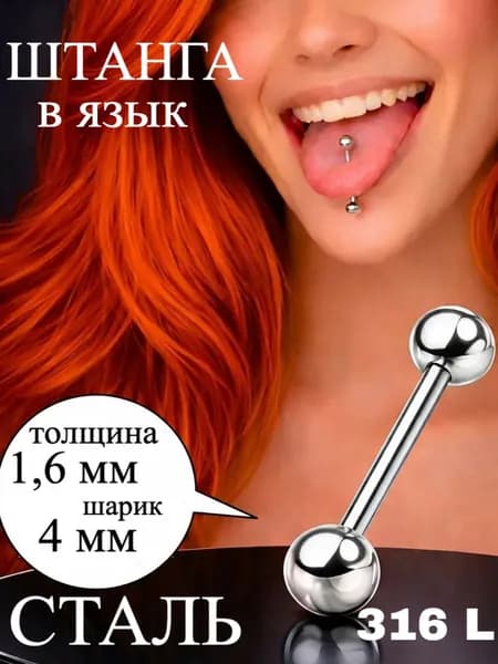 Пирсинг штанга в язык мед.сталь 1,6 х 16 х 4
