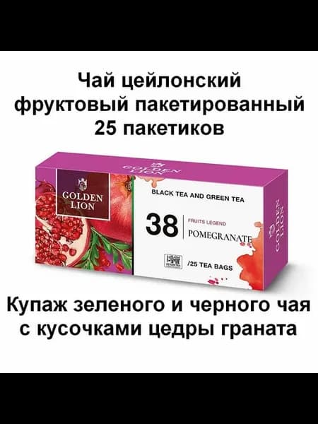 Чай цейлонский зеленый и черный, вкус цедра граната №38