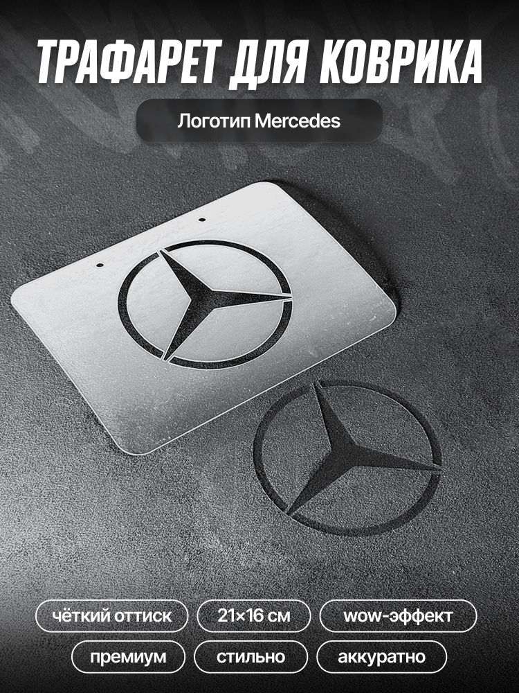 трафарет для ворсовых ковриков автомобиля Mercedes-Benz / трафарет для ковриков Мерседес