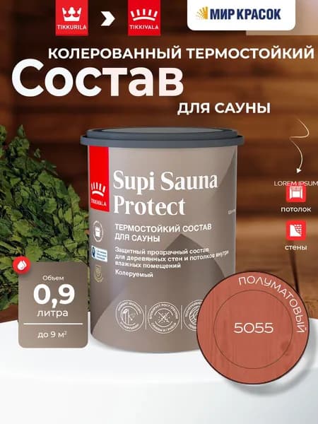 TIKKIVALA (TIKKURILA) SUPI SAUNA PROTECT EP состав защитный для стен и потолков, в бане и сауне, полуматовый, цвет: 5055 (0,9л)