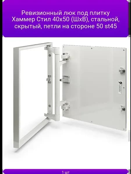 Ревизионный люк под плитку Стил 40х50 (ШхВ), стально