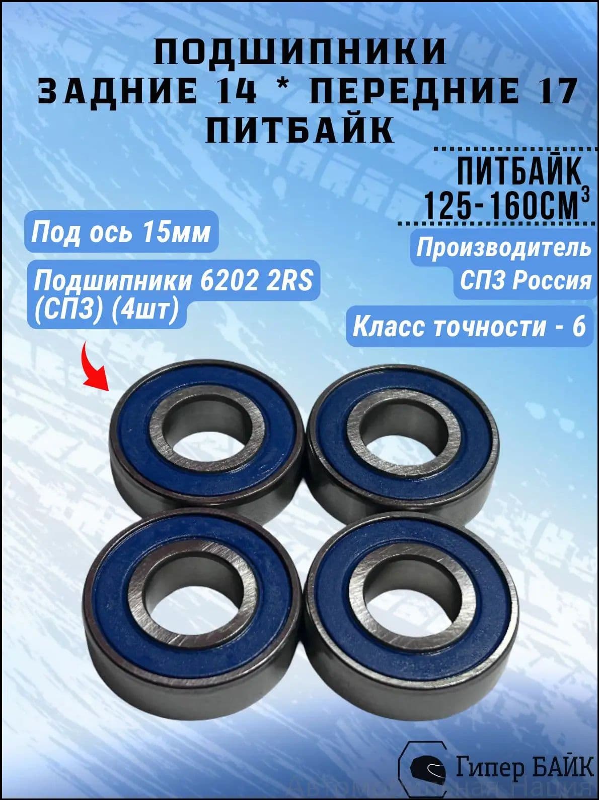 Подшипники на питбайк задние 14 * передние 17 ГПЗ/СПЗ-4/ПЗ-4 (6202 2RS) под ось 15мм (комплект 4шт)