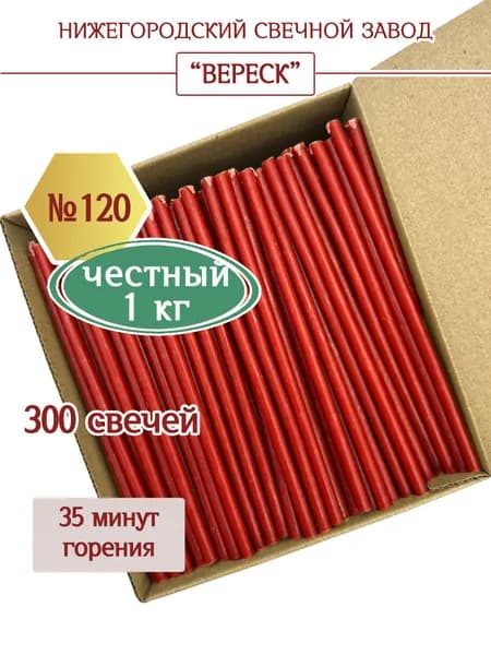 Красные церковные восковые свечи в коробке №120,1кг,освященные, Нижегородский свечной завод Вереск
