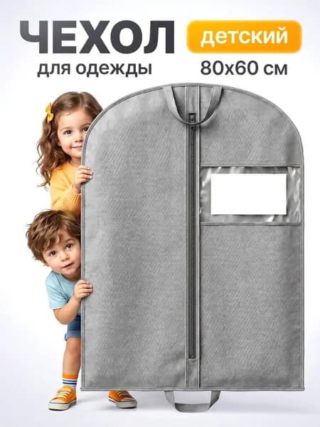 Чехол для одежды 80x60 см, 1 шт