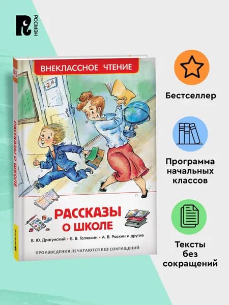 Рассказы о школе. Внеклассное чтение 1-5 классы. В. Голявкин В. Драгунский И. Пивоварова А. Раскин | Голявкин Виктор Владимирович, Георгиев Сергей