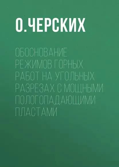 Обоснование режимов горных работ на угольных разрезах с мощными пологопадающими пластами | Черских О. И. | Электронная книга