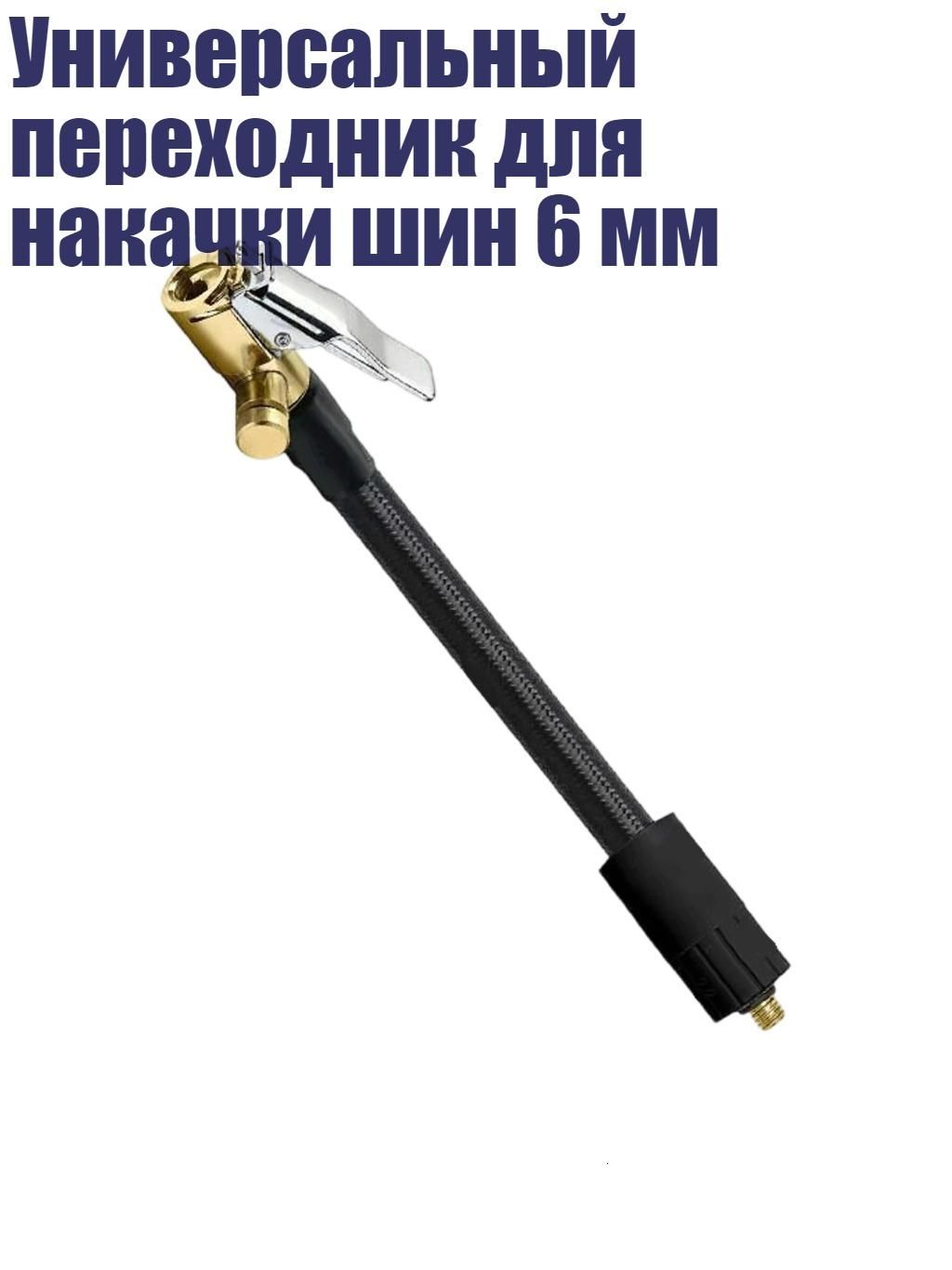 Пистолет для подкачки шин