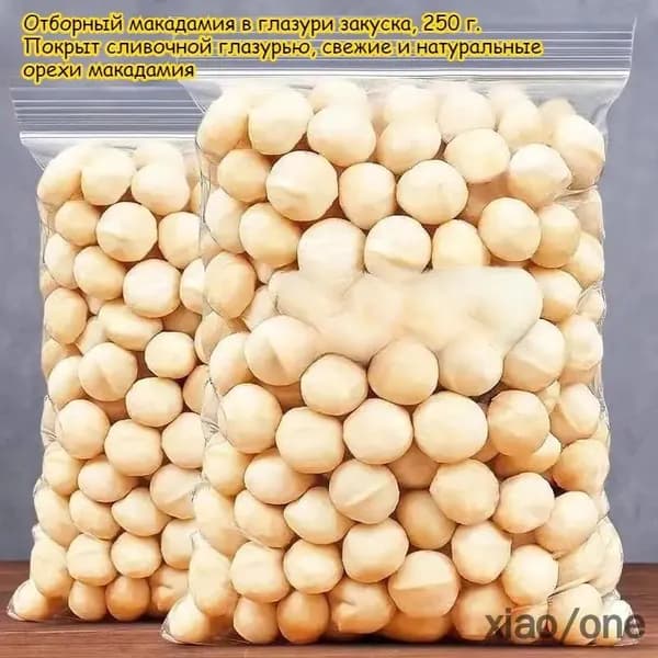 Отборные орехи макадамия, 250 г / 1 пакет, Свежие и натуральные орехи макадамия, ореховая закуска, высокопитательные, сладость к послеобеденному чаю, лёгкий перекус