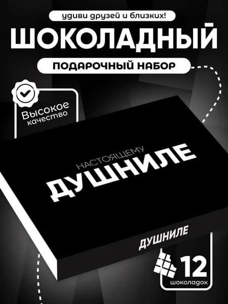 "Душнила", прикольный подарок подруге другу, шоколадный набор (12 мини-плиток)