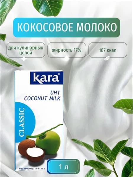 Кокосовое молоко Kara 1л,Индонезия