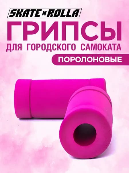 Грипсы для самоката поролон