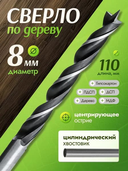 Сверло по дереву 8х110мм