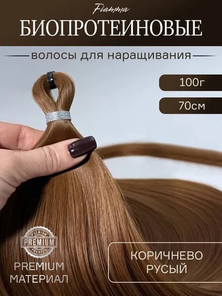 Волосы для наращивания прямые биопротеиновые
