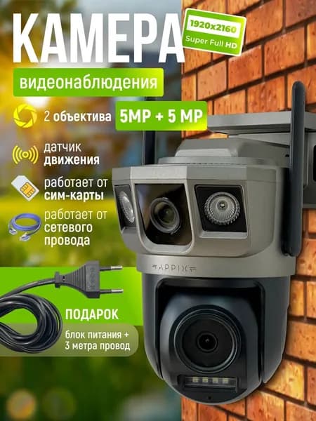 Камера видеонаблюдения уличная с сим картой 4G Appix, с двумя объективами, 10 МП, поворотная с датчиком движения. Товар уцененный