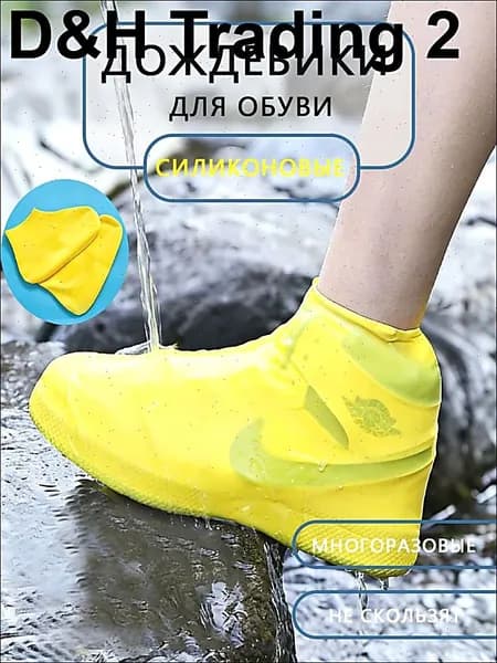 Чехлы-дождевики на обувь 1 шт