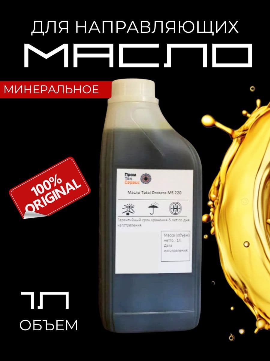 Масло минеральное MS 220 (1л)
