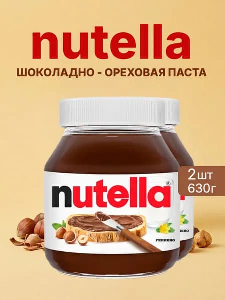 Шоколадная, ореховая паста Nutella 630г 2 шт