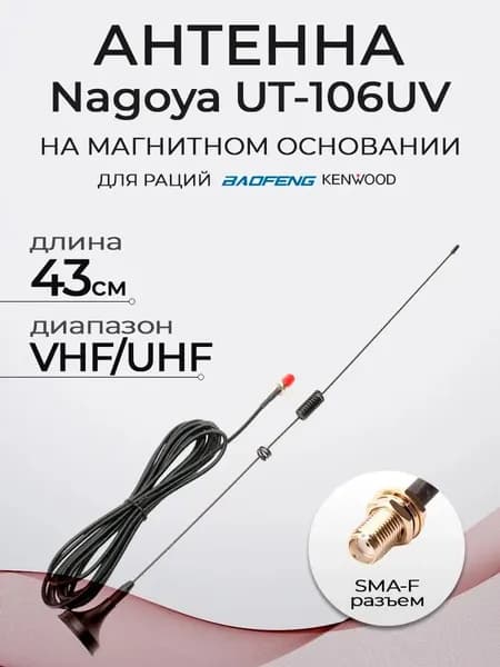 Антенна для рации на магнитном основании Nagoya UT-106UV SMA-Female UHF VHF