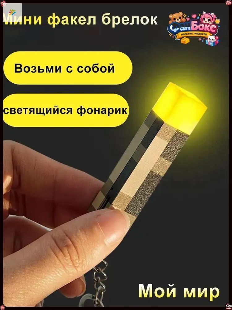 Светящийся бестселлер, брелок Факел Майнкрафт