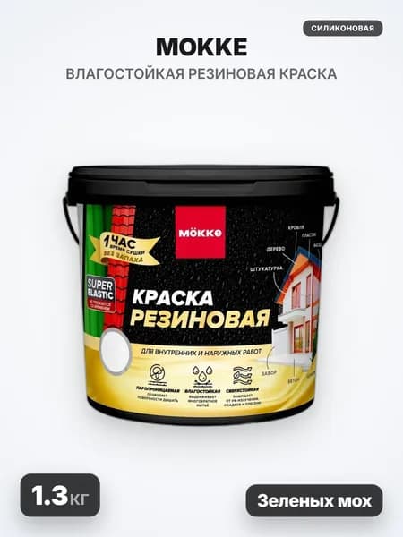 MOKKE Краска резиновая, матовая, зеленый мох RAL 6005, 1.3кг