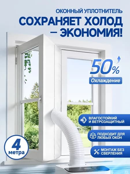 уплотнитель для мобильного кондиционера, Шлюз для мобильного кондиционера, 4 метра