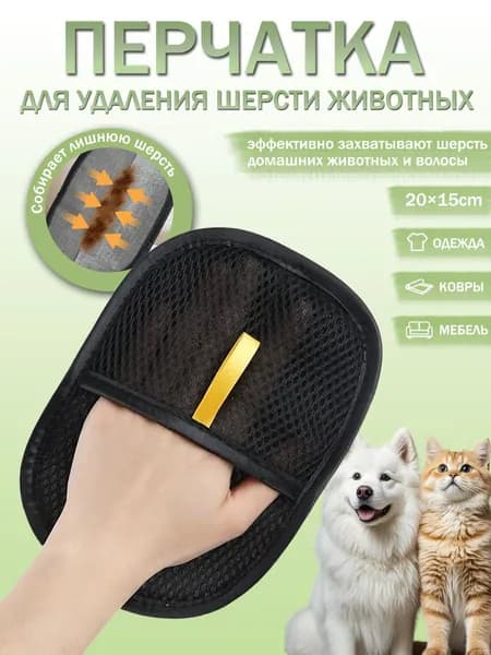 Антистатические перчатки для удаления шерсти кошек и собак с одежды, ковров и мебели