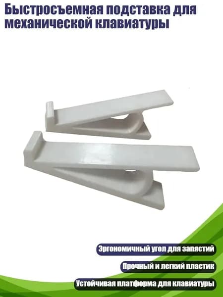 Быстросъемная подставка для механической клавиатуры, Белый