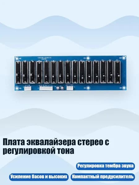 Плата эквалайзера стерео с регулировкой тона, 15 пунктов