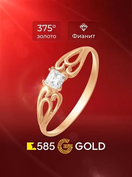 Кольцо золотое женское с фианитом 375 пробы 585GOLD